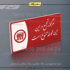 پلاک مولتی هرگونه تجمع در این محوطه ممنوع است - تصویر 8